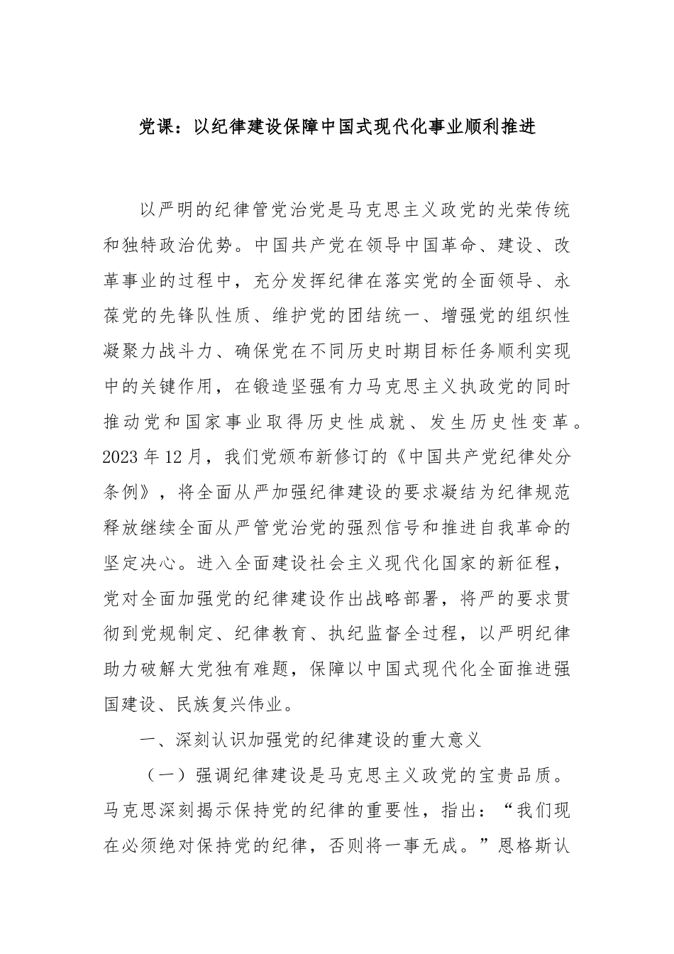 党课：以纪律建设保障中国式现代化事业顺利推进.docx_第1页