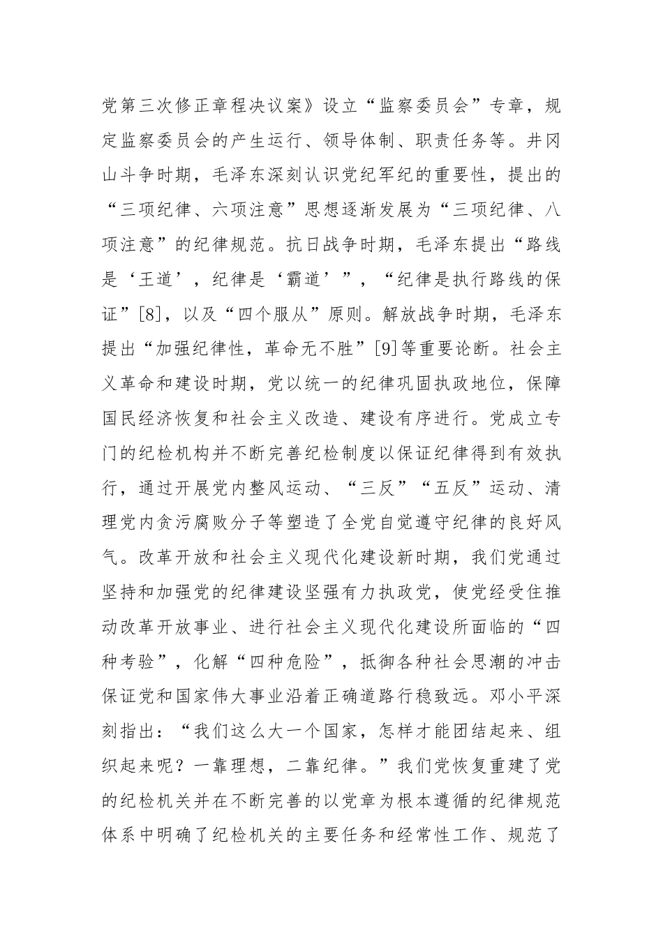 党课：以纪律建设保障中国式现代化事业顺利推进.docx_第3页