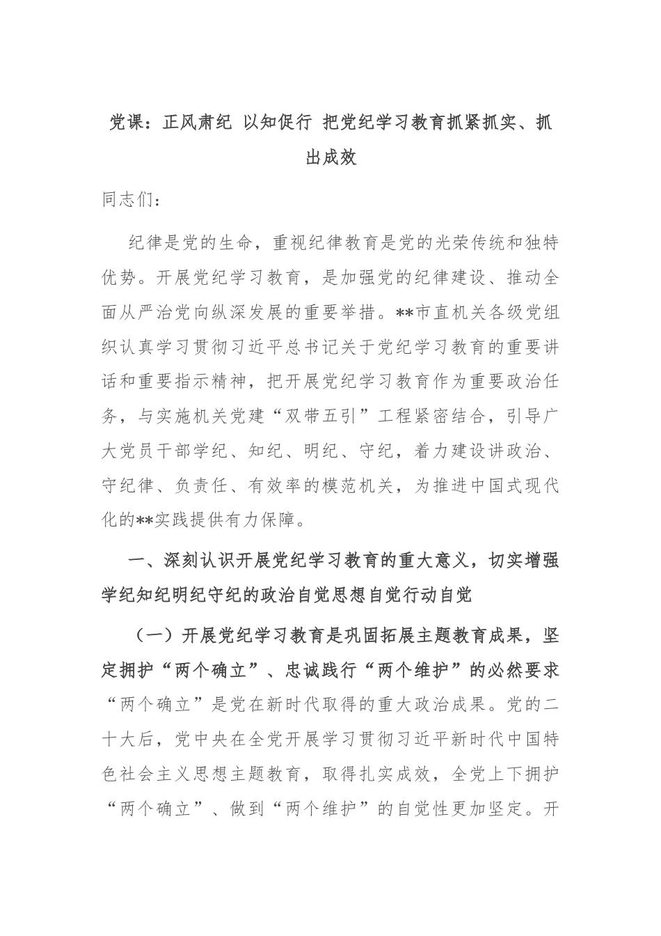 党课：正风肃纪 以知促行 把党纪学习教育抓紧抓实、抓出成效.docx_第1页