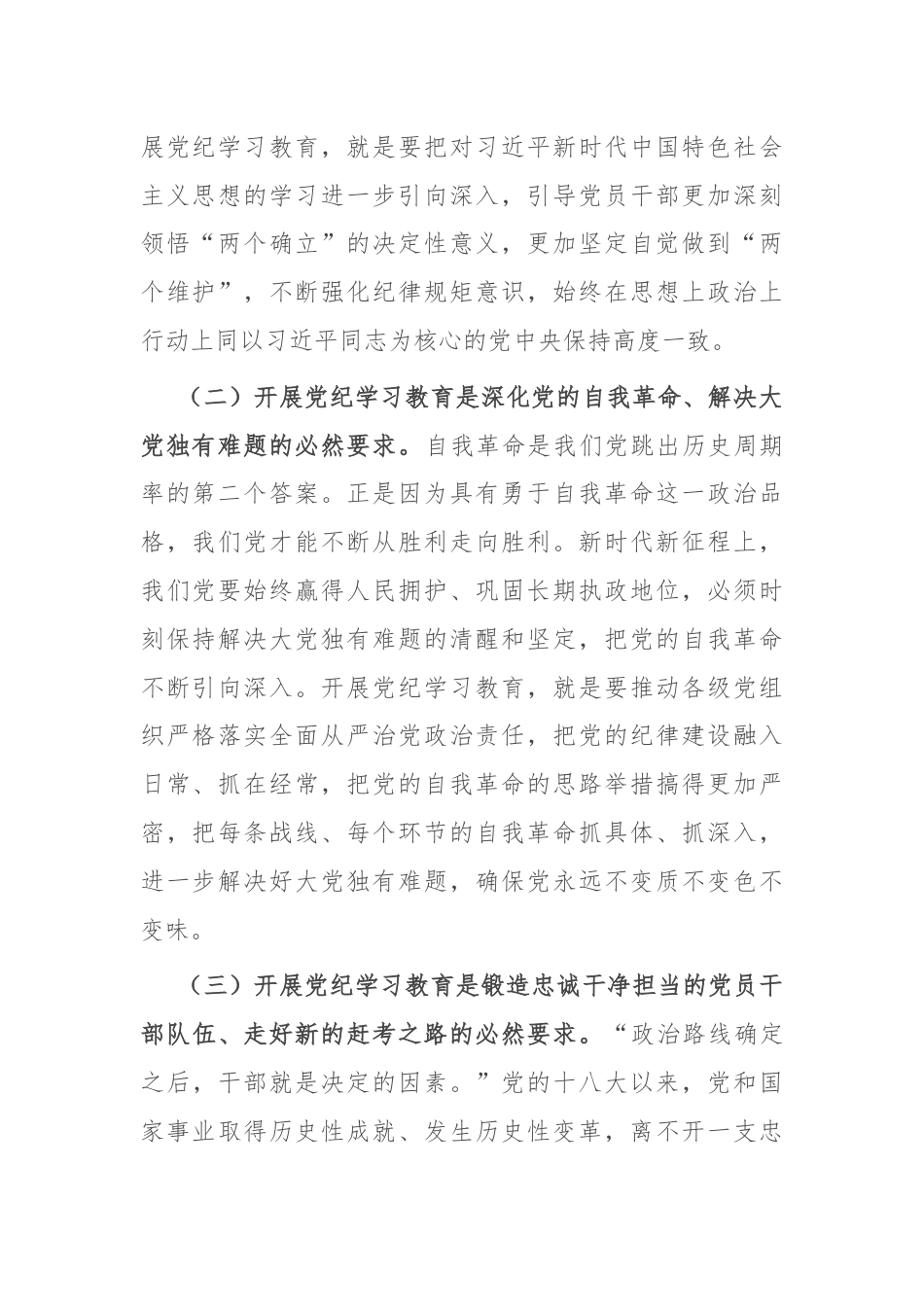 党课：正风肃纪 以知促行 把党纪学习教育抓紧抓实、抓出成效.docx_第2页