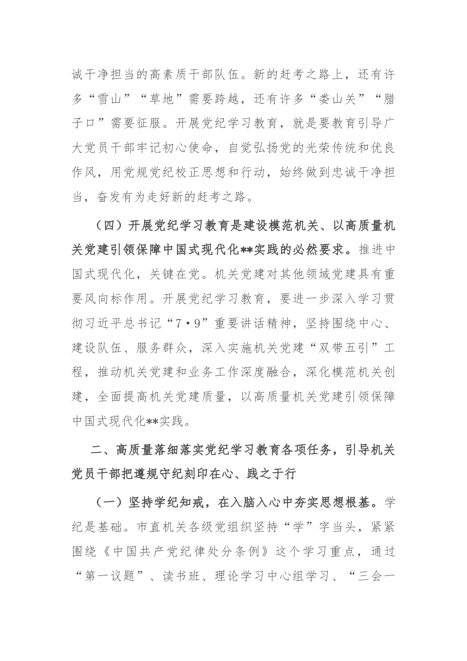 党课：正风肃纪 以知促行 把党纪学习教育抓紧抓实、抓出成效.docx_第3页