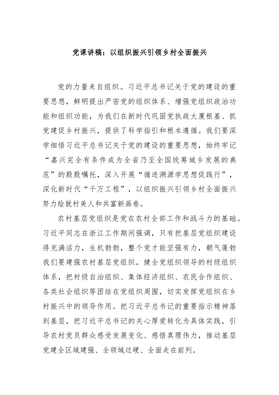 党课讲稿：以组织振兴引领乡村全面振兴.docx_第1页