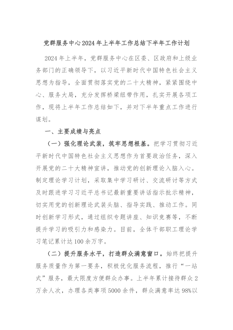 党群服务中心2024年上半年工作总结下半年工作计划.docx_第1页