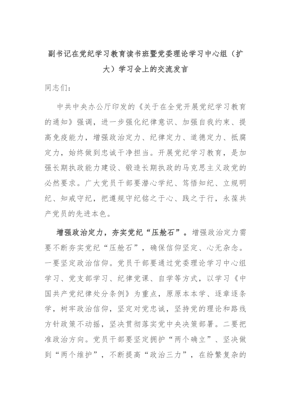 副书记在党纪学习教育读书班暨党委理论学习中心组（扩大）学习会上的交流发言.docx_第1页