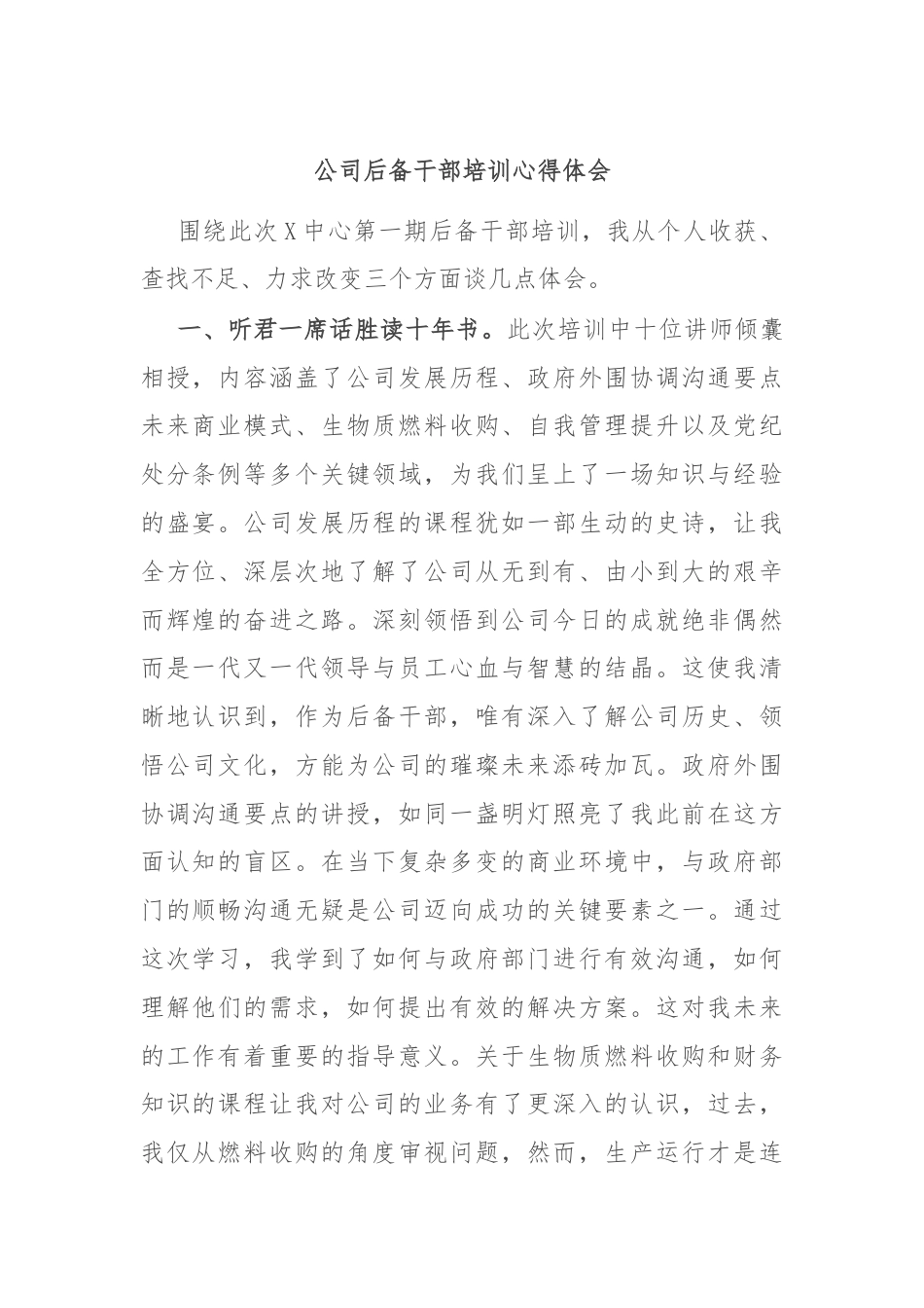 公司后备干部培训心得体会.docx_第1页