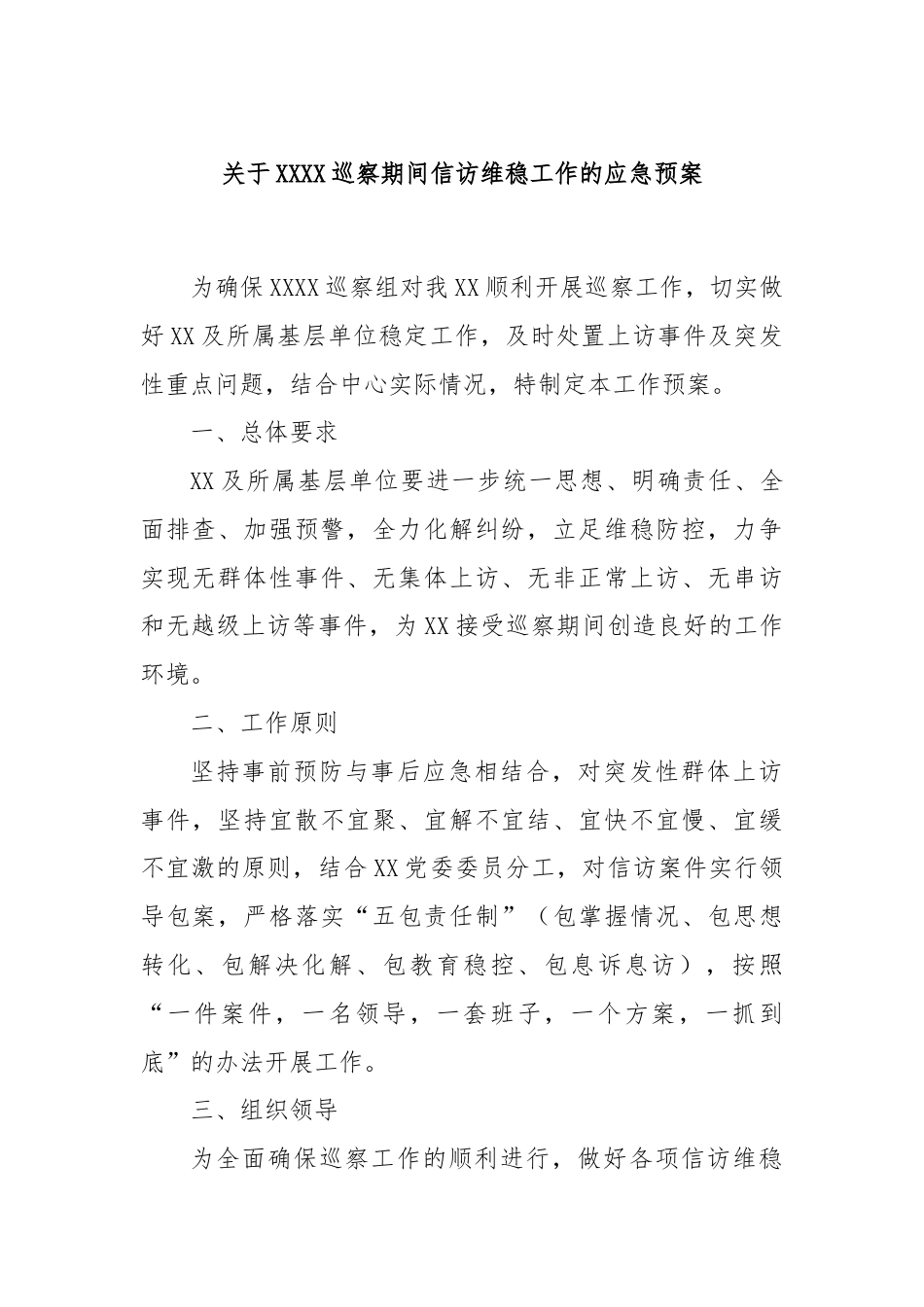 关于XXXX巡察期间信访维稳工作的应急预案.docx_第1页