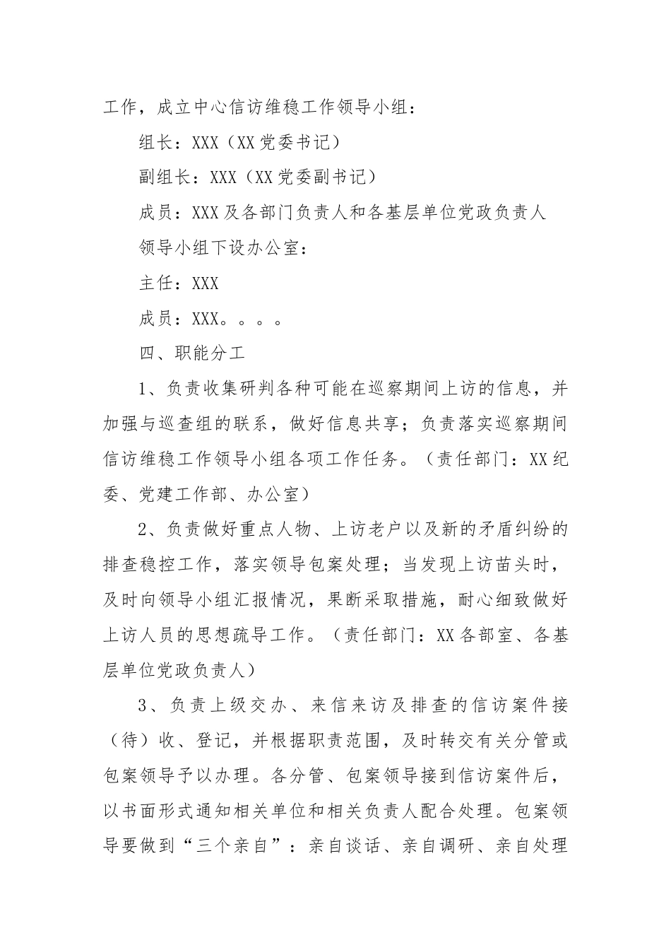 关于XXXX巡察期间信访维稳工作的应急预案.docx_第2页