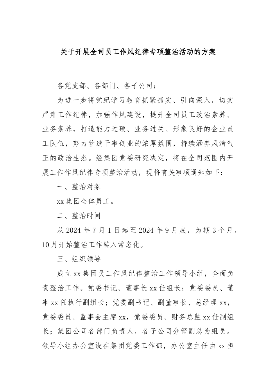 关于开展全司员工作风纪律专项整治活动的方案.docx_第1页