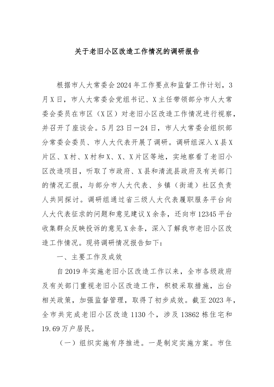 关于老旧小区改造工作情况的调研报告.docx_第1页