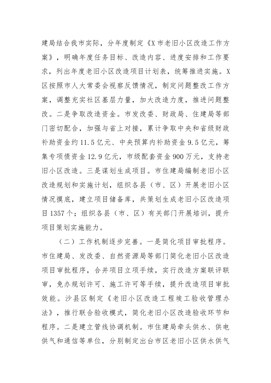 关于老旧小区改造工作情况的调研报告.docx_第2页