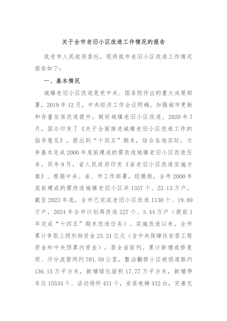 关于全市老旧小区改造工作情况的报告.docx_第1页