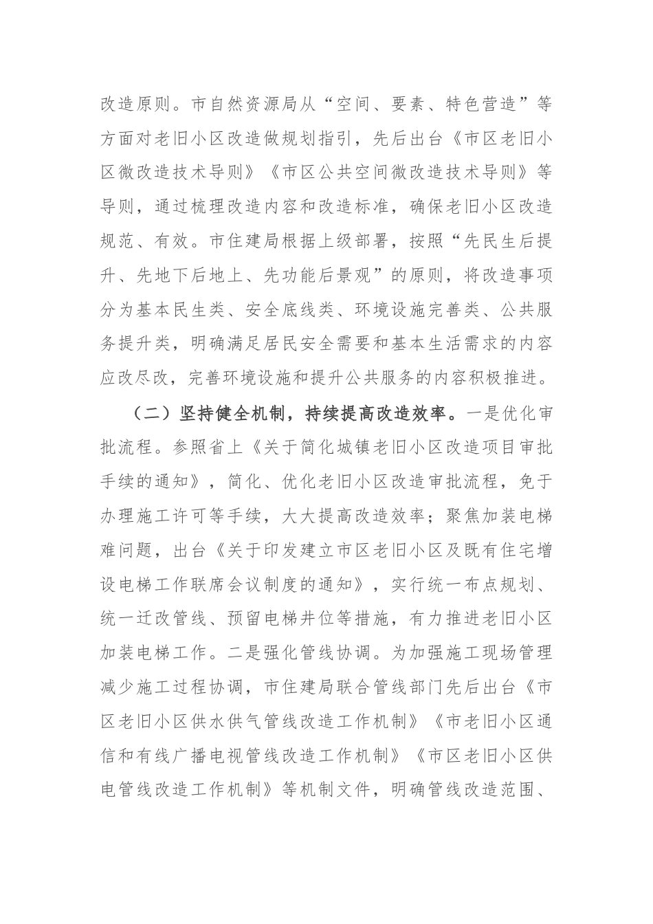 关于全市老旧小区改造工作情况的报告.docx_第3页