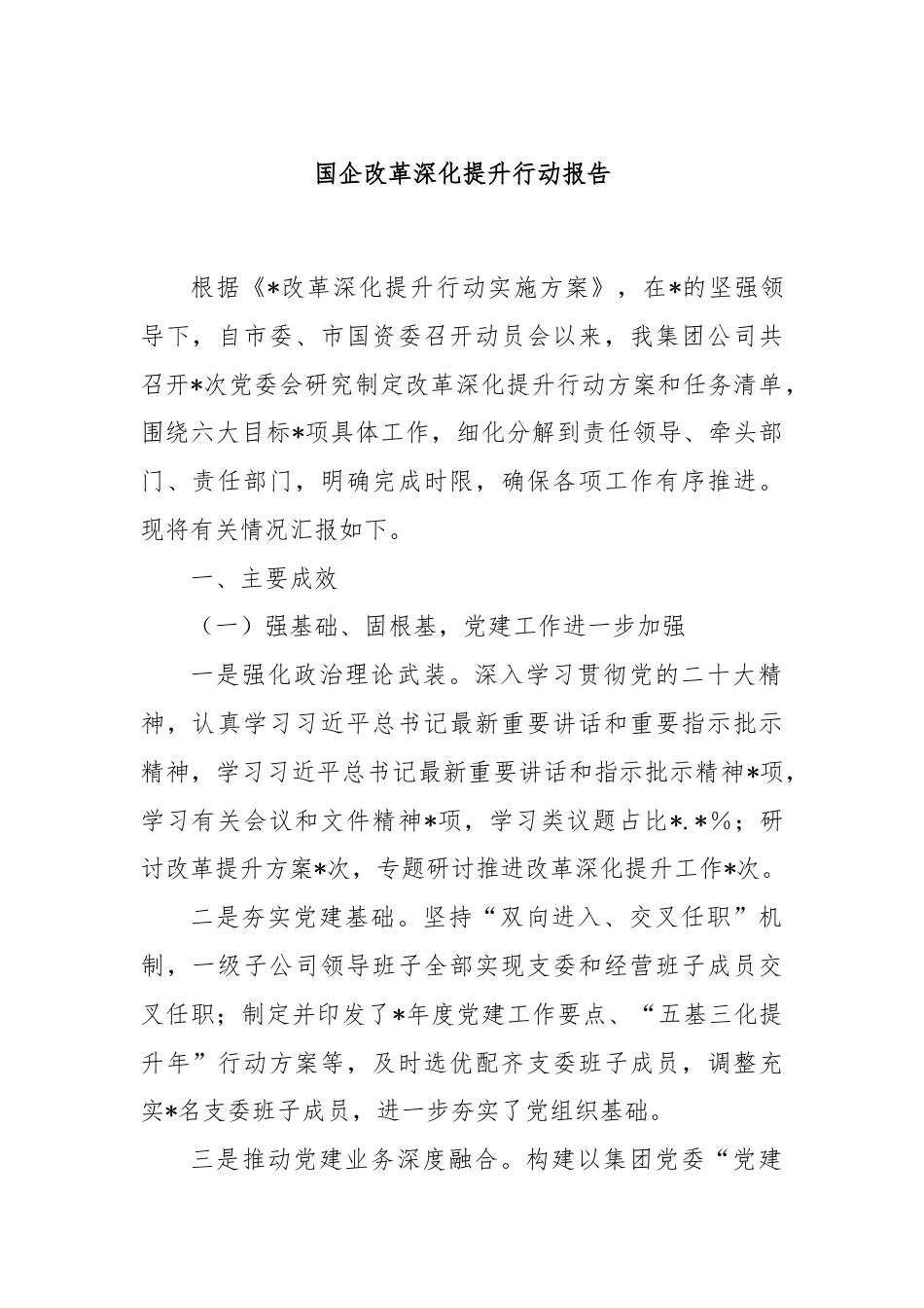 国企改革深化提升行动报告.docx_第1页