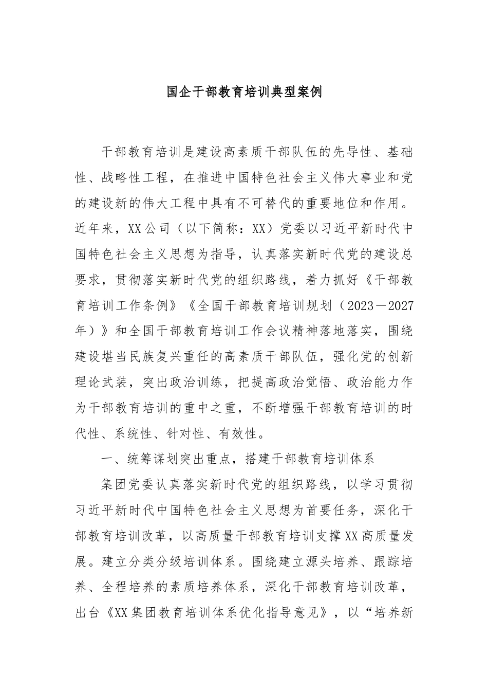 国企干部教育培训典型案例.docx_第1页