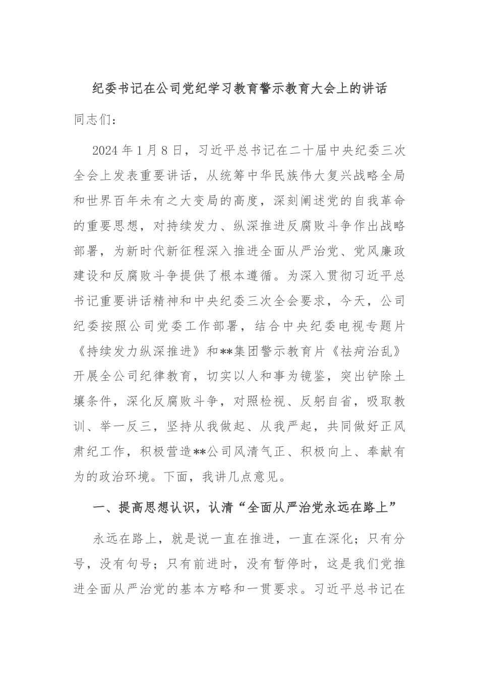 纪委书记在公司党纪学习教育警示教育大会上的讲话.docx_第1页