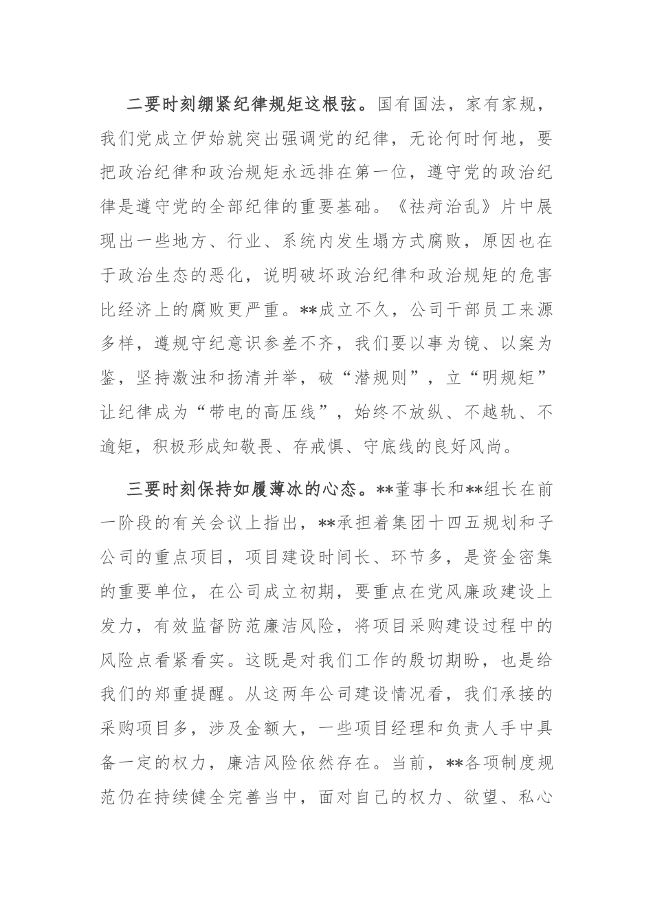 纪委书记在公司党纪学习教育警示教育大会上的讲话.docx_第3页