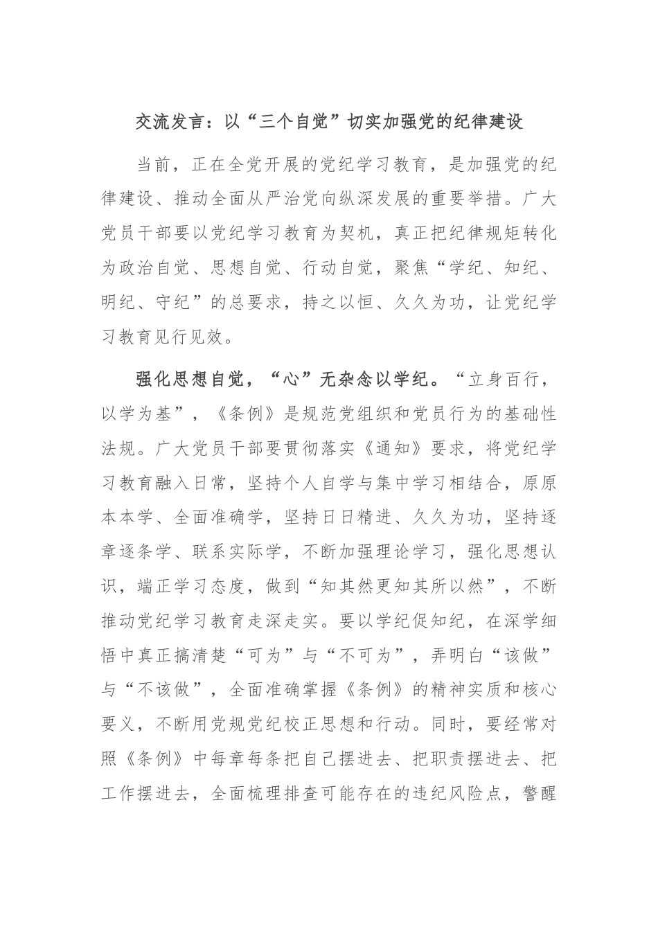 交流发言：以“三个自觉”切实加强党的纪律建设.docx_第1页