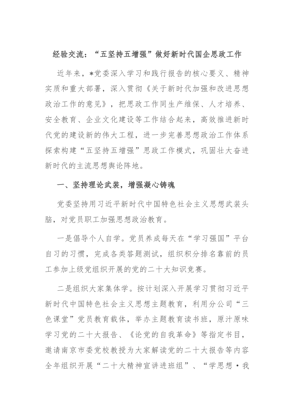 经验交流：“五坚持五增强”做好新时代国企思政工作.docx_第1页