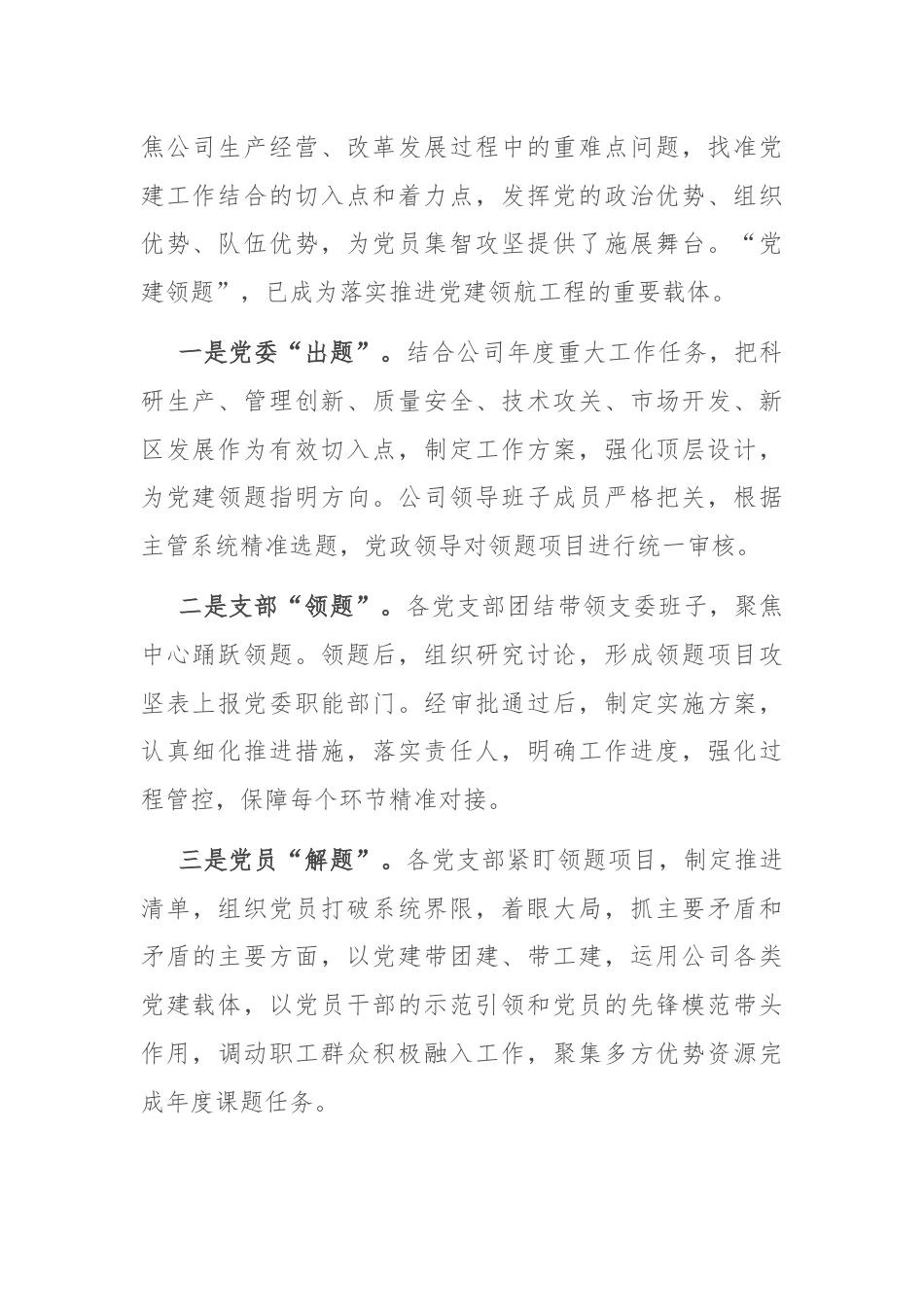 经验交流：科学规范党建领题 促进党建效能提升.docx_第2页