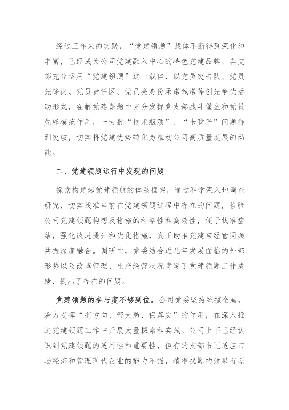 经验交流：科学规范党建领题 促进党建效能提升.docx_第3页