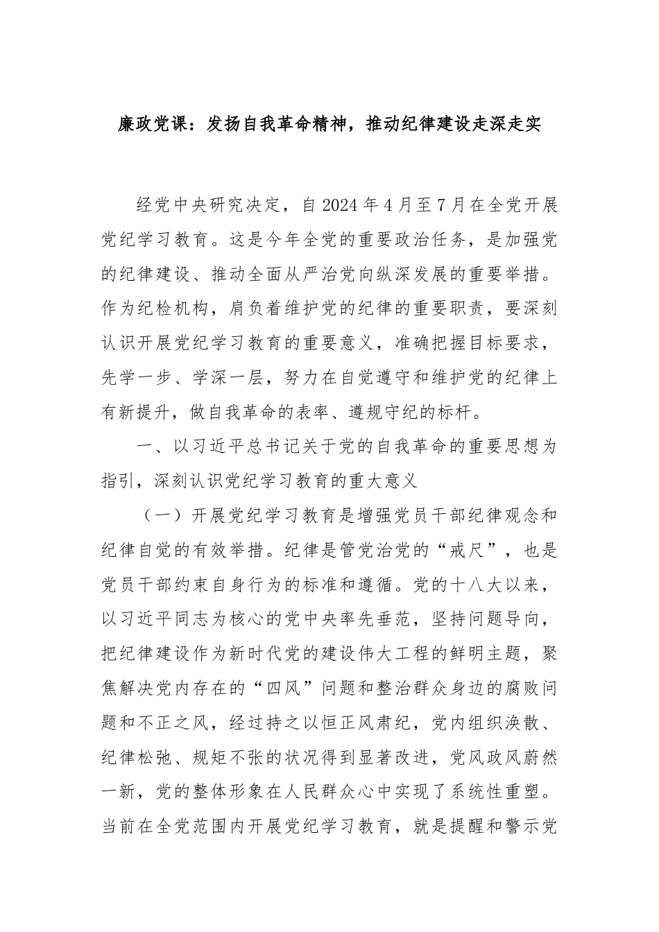 廉政党课：发扬自我革命精神，推动纪律建设走深走实.docx_第1页