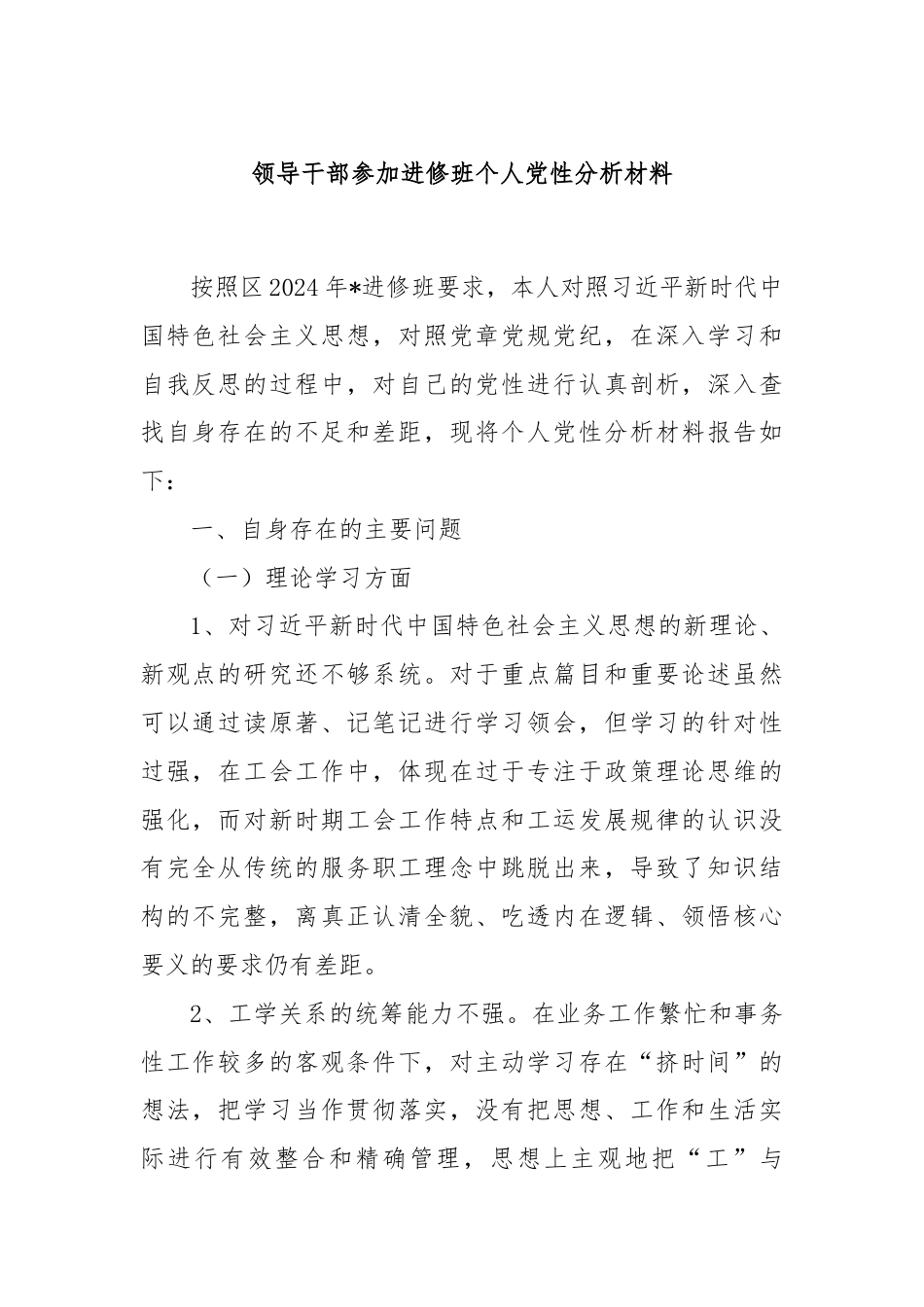 领导干部参加进修班个人党性分析材料.docx_第1页