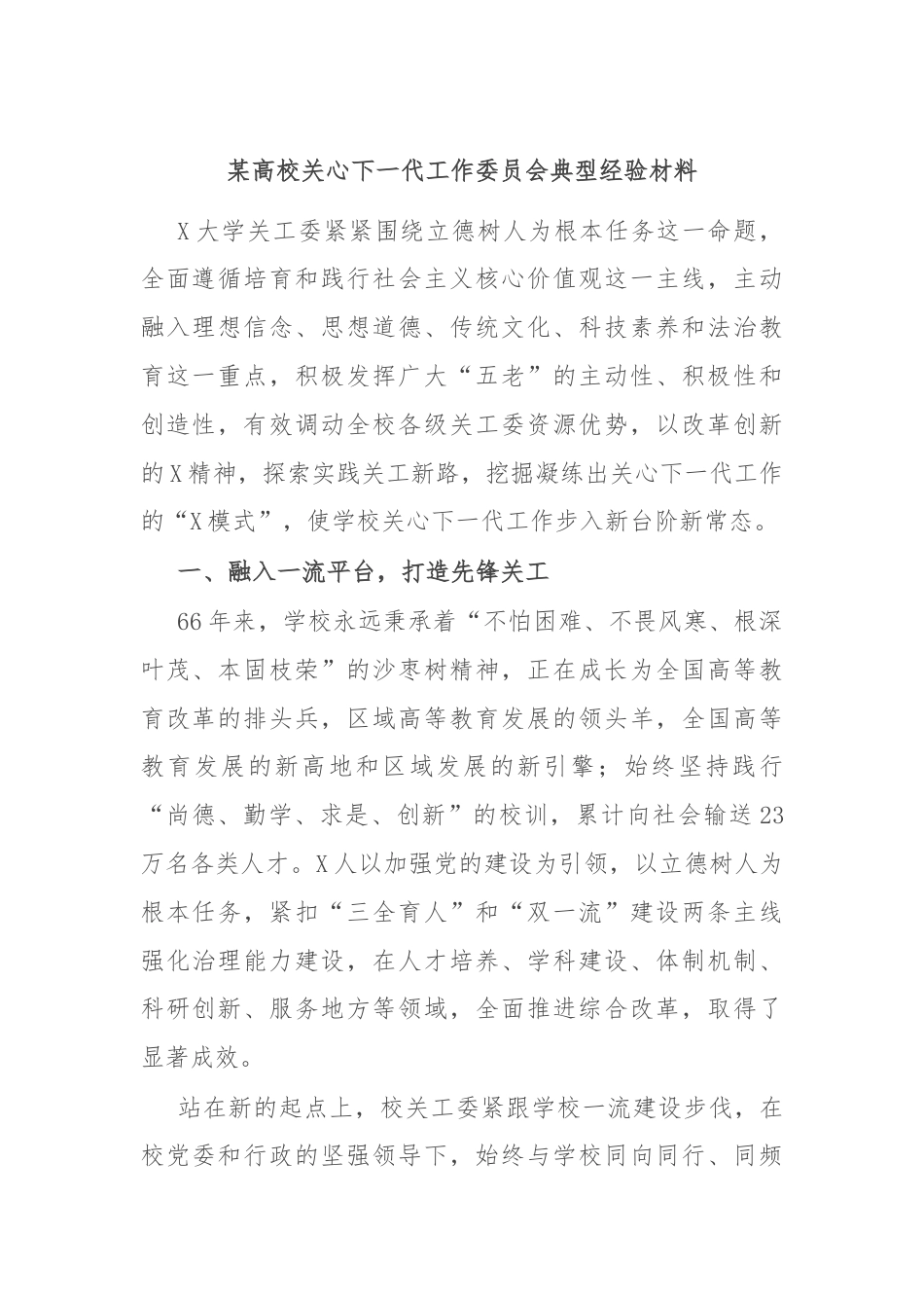 某高校关心下一代工作委员会典型经验材料.docx_第1页