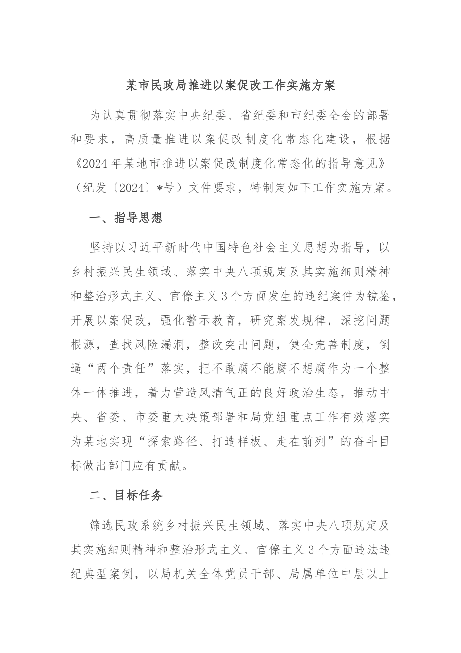 某市民政局推进以案促改工作实施方案.docx_第1页