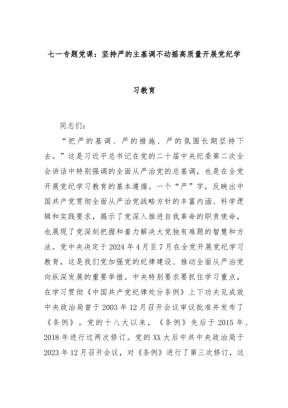 七一专题党课：坚持严的主基调不动摇高质量开展党纪学习教育.docx_第1页