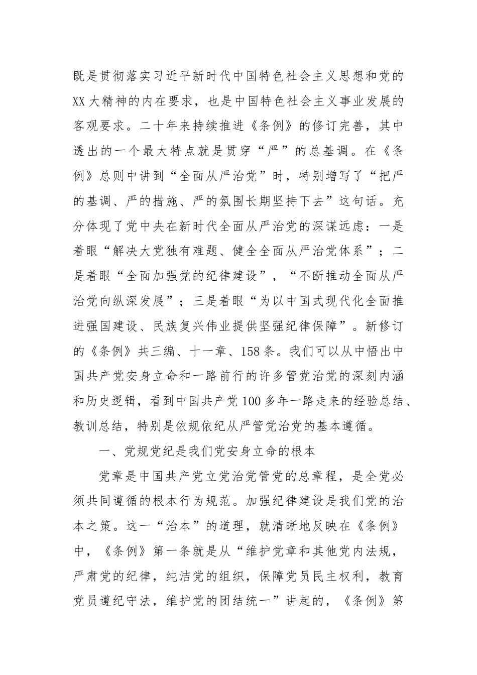 七一专题党课：坚持严的主基调不动摇高质量开展党纪学习教育.docx_第2页