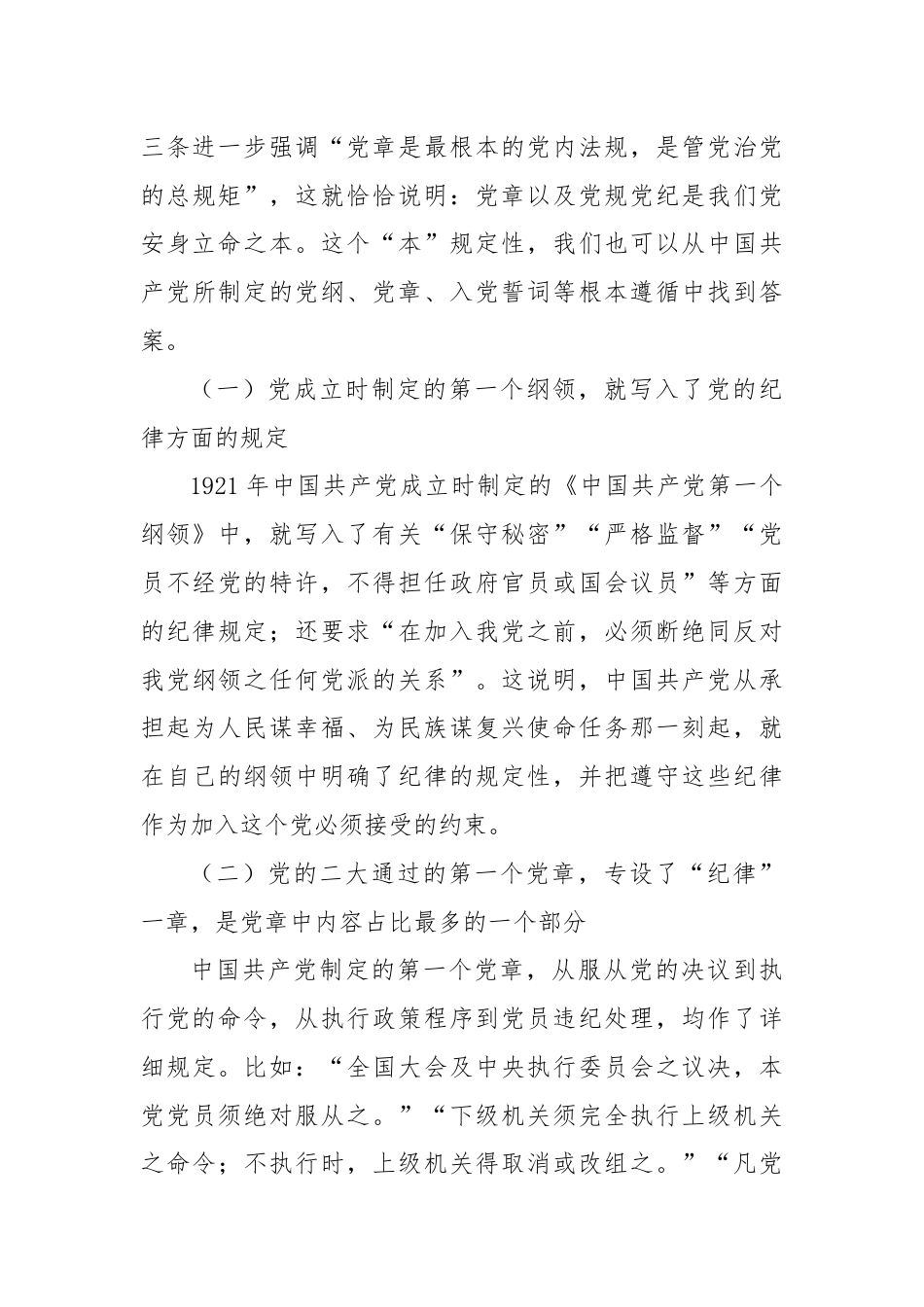 七一专题党课：坚持严的主基调不动摇高质量开展党纪学习教育.docx_第3页