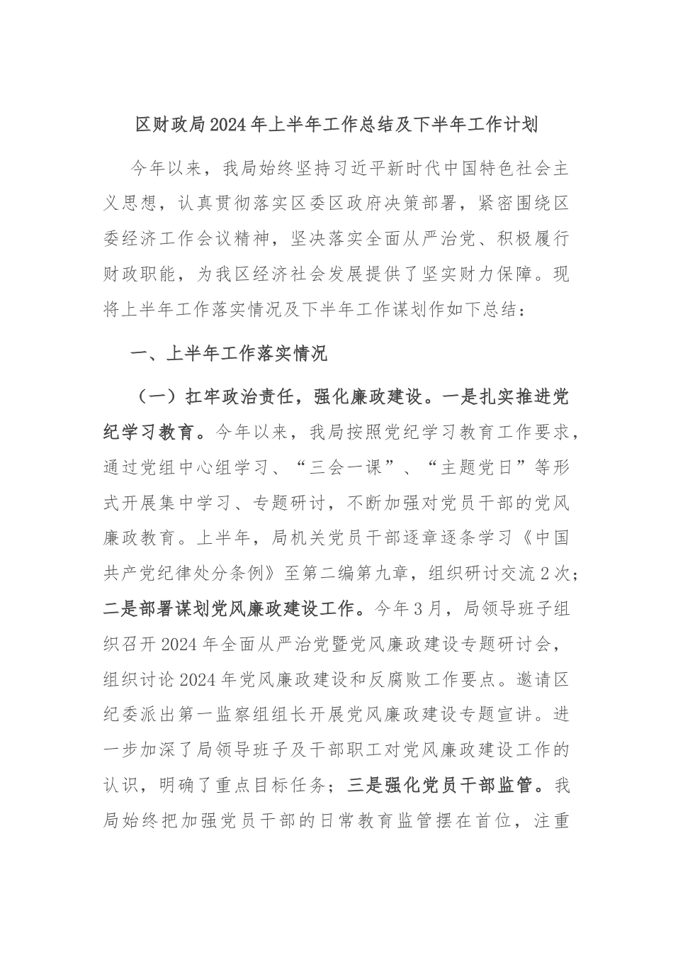 区财政局2024年上半年工作总结及下半年工作计划.docx_第1页