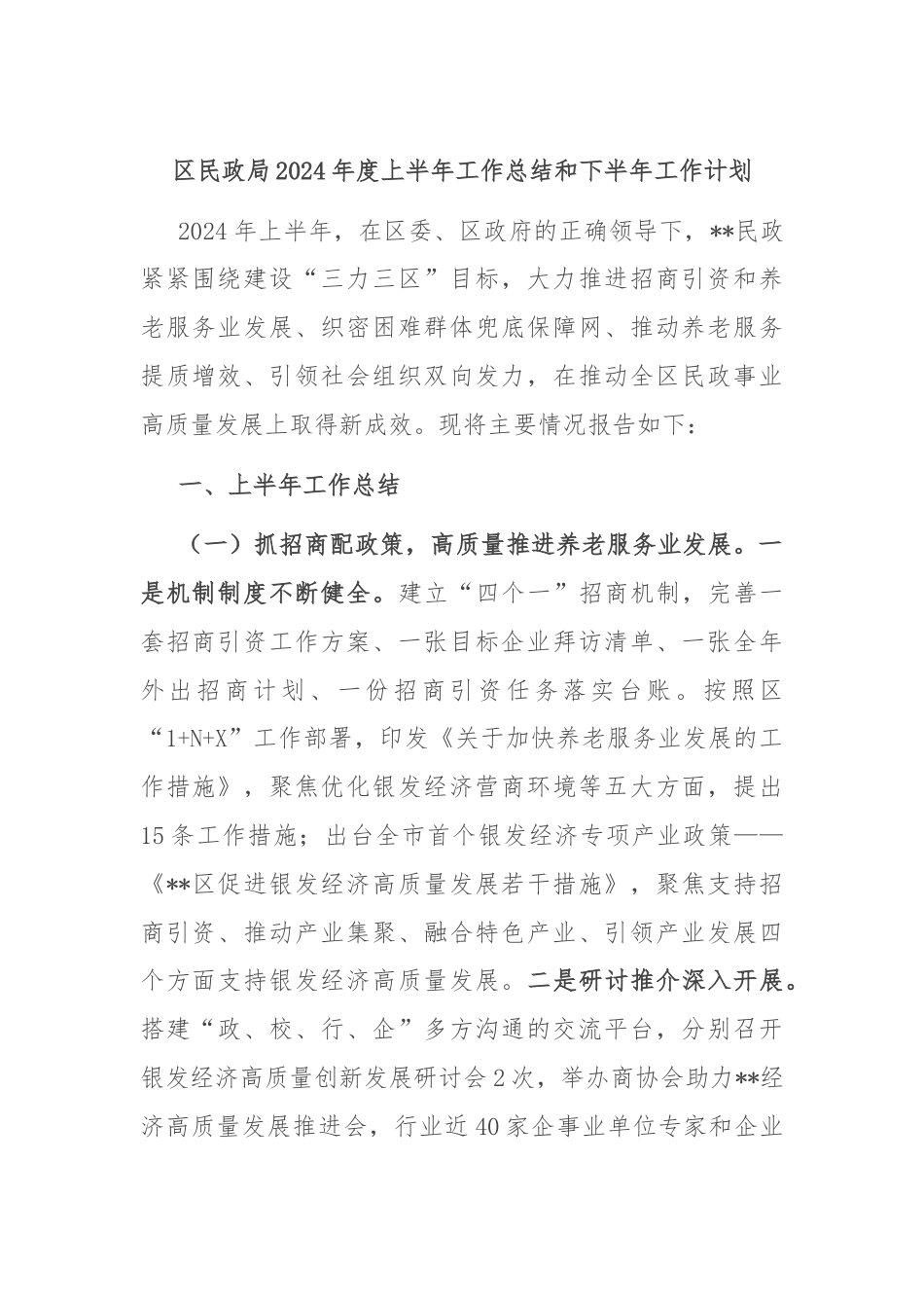 区民政局2024年度上半年工作总结和下半年工作计划.docx_第1页