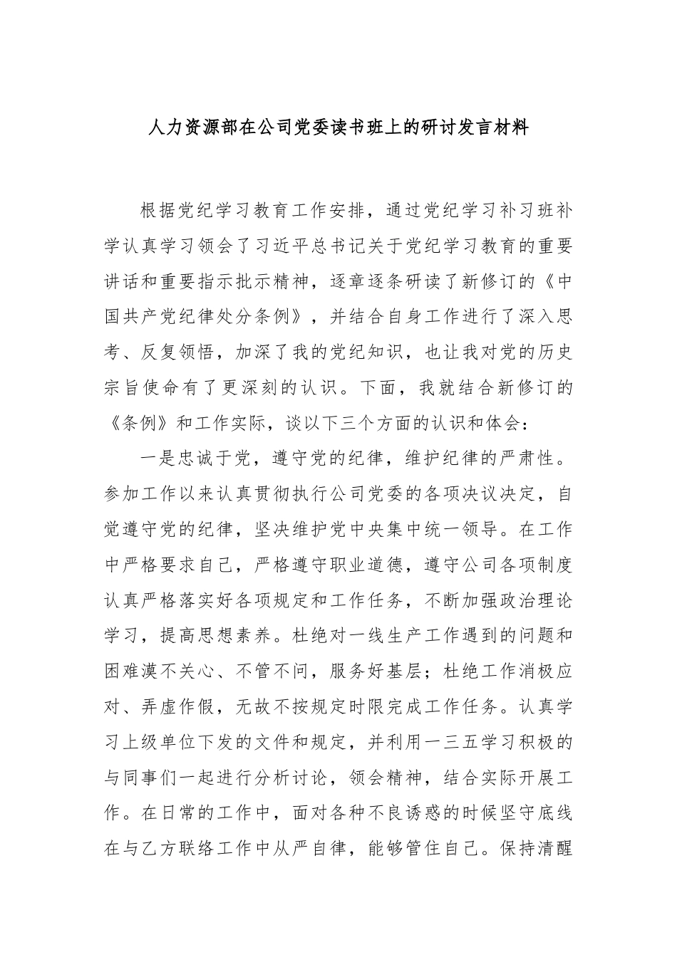 人力资源部在公司党委读书班上的研讨发言材料.docx_第1页