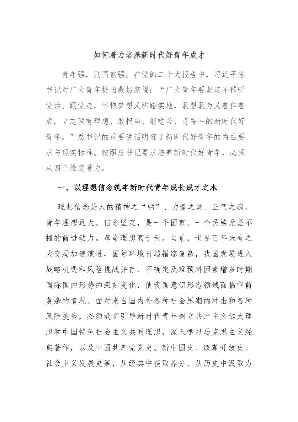 如何着力培养新时代好青年成才.docx_第1页