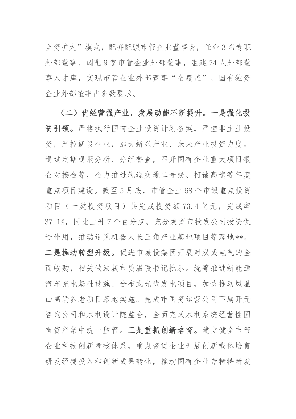 市国资委2024年半年度工作总结及下半年工作思路.docx_第2页