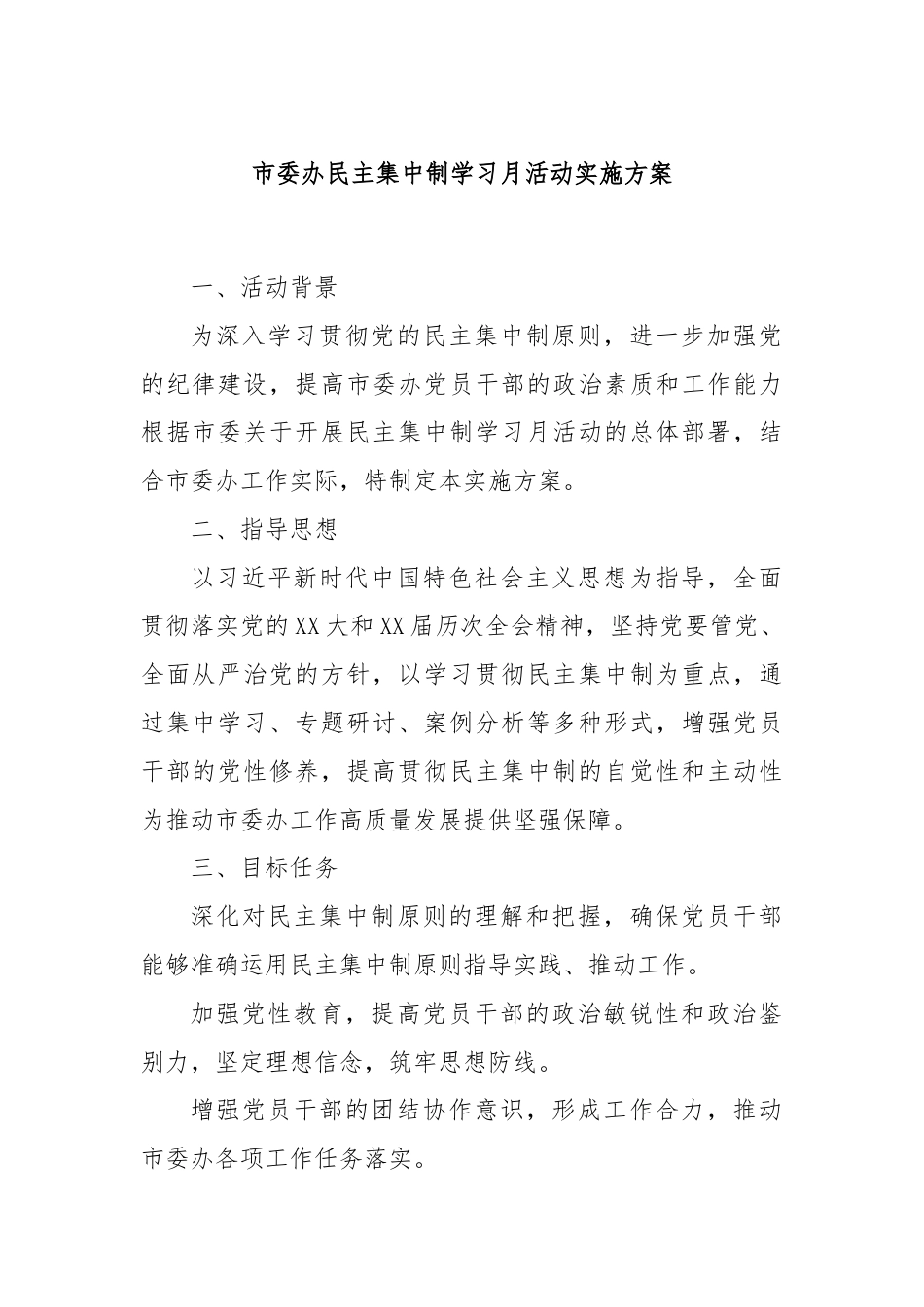 市委办民主集中制学习月活动实施方案.docx_第1页