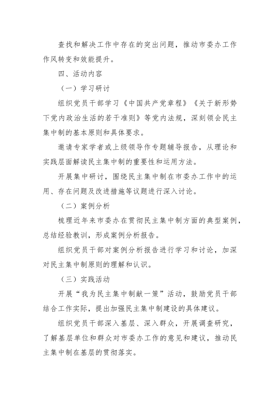 市委办民主集中制学习月活动实施方案.docx_第2页