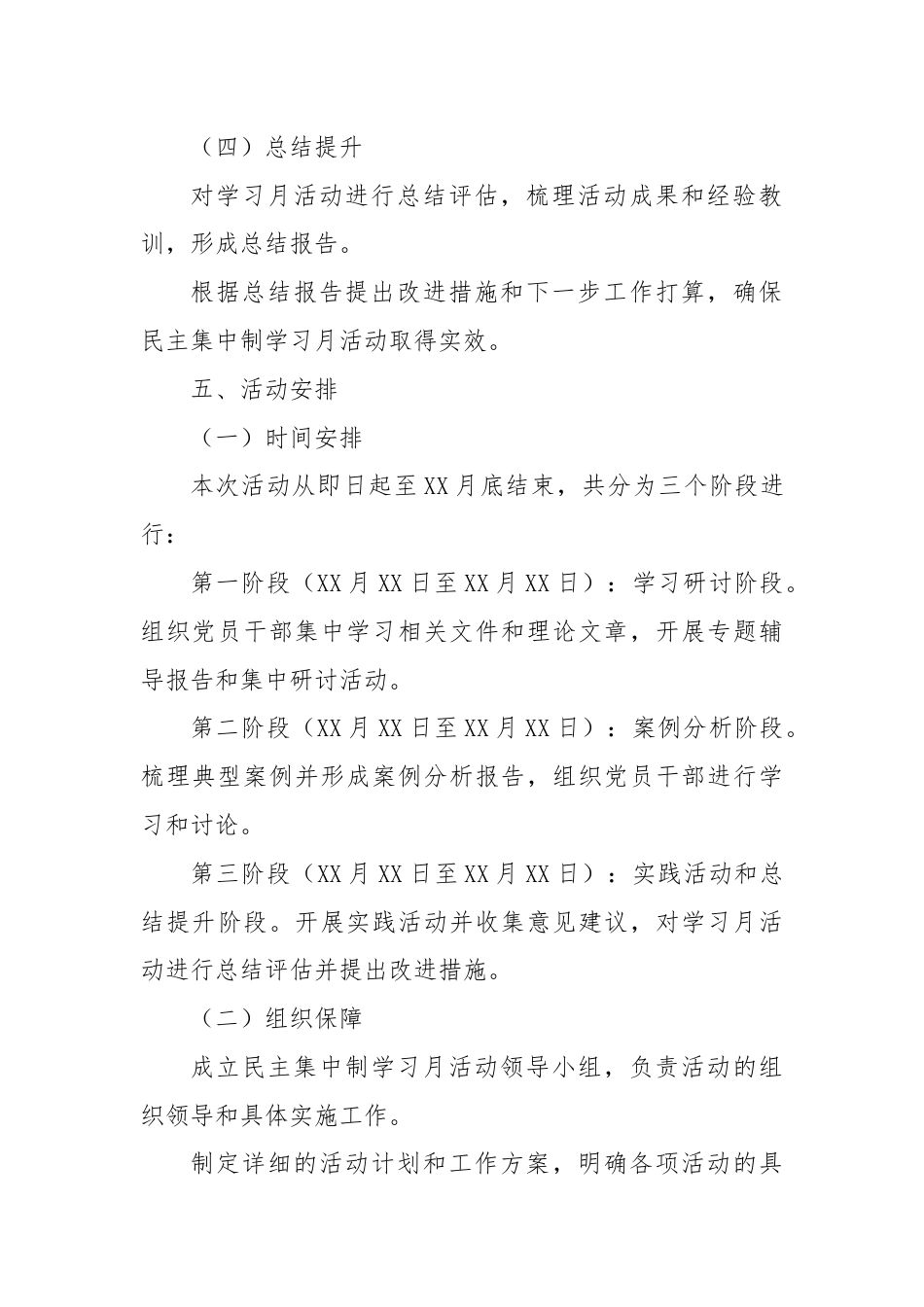 市委办民主集中制学习月活动实施方案.docx_第3页