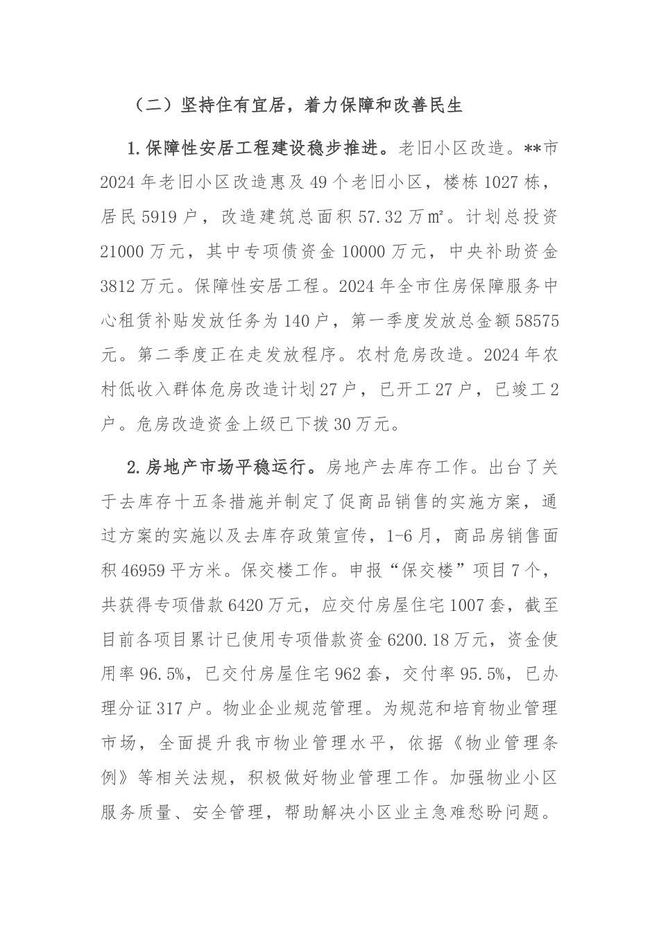 市住房和城乡建设局2024年上半年工作总结及下半年工作计划.docx_第3页