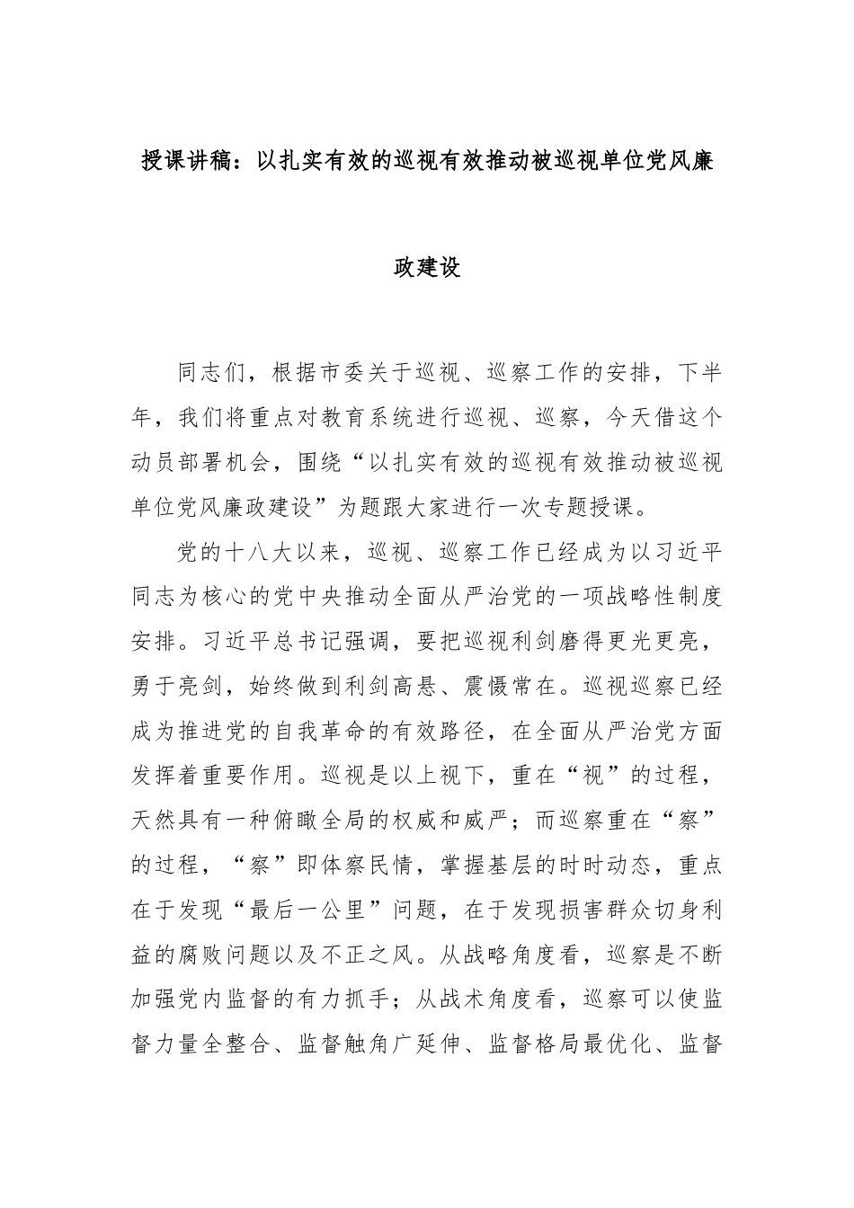 授课讲稿：以扎实有效的巡视有效推动被巡视单位党风廉政建设.docx_第1页