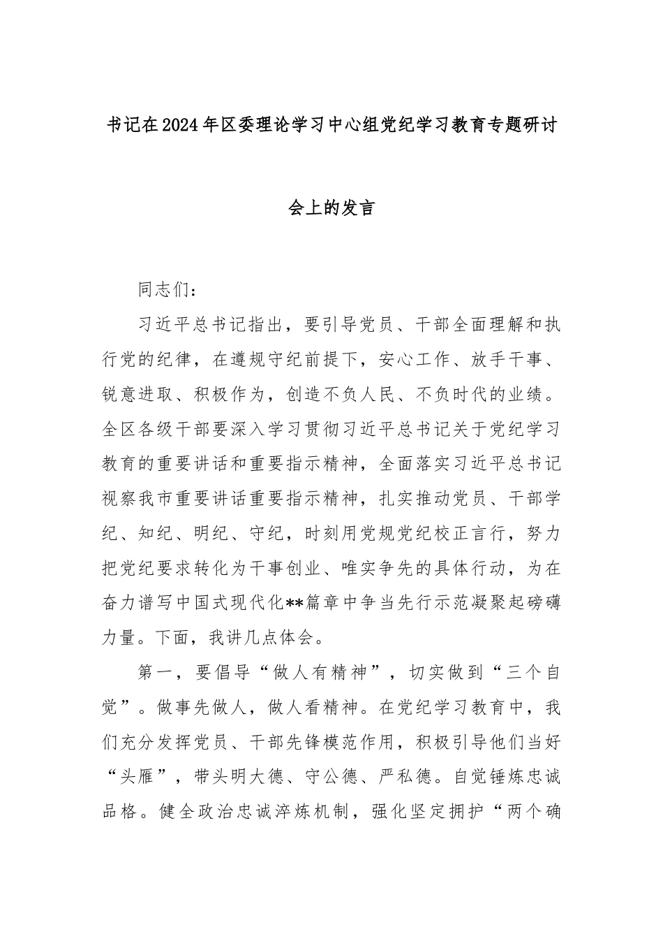 书记在2024年区委理论学习中心组党纪学习教育专题研讨会上的发言.docx_第1页