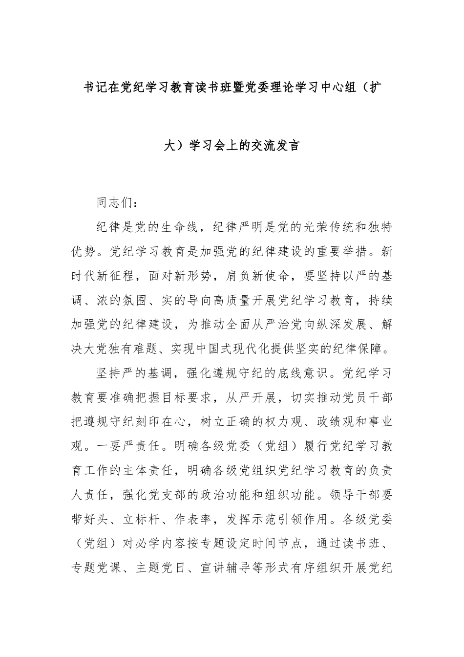 书记在党纪学习教育读书班暨党委理论学习中心组（扩大）学习会上的交流发言.docx_第1页