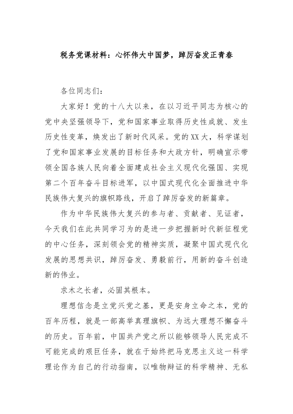 税务党课材料：心怀伟大中国梦，踔厉奋发正青春.docx_第1页