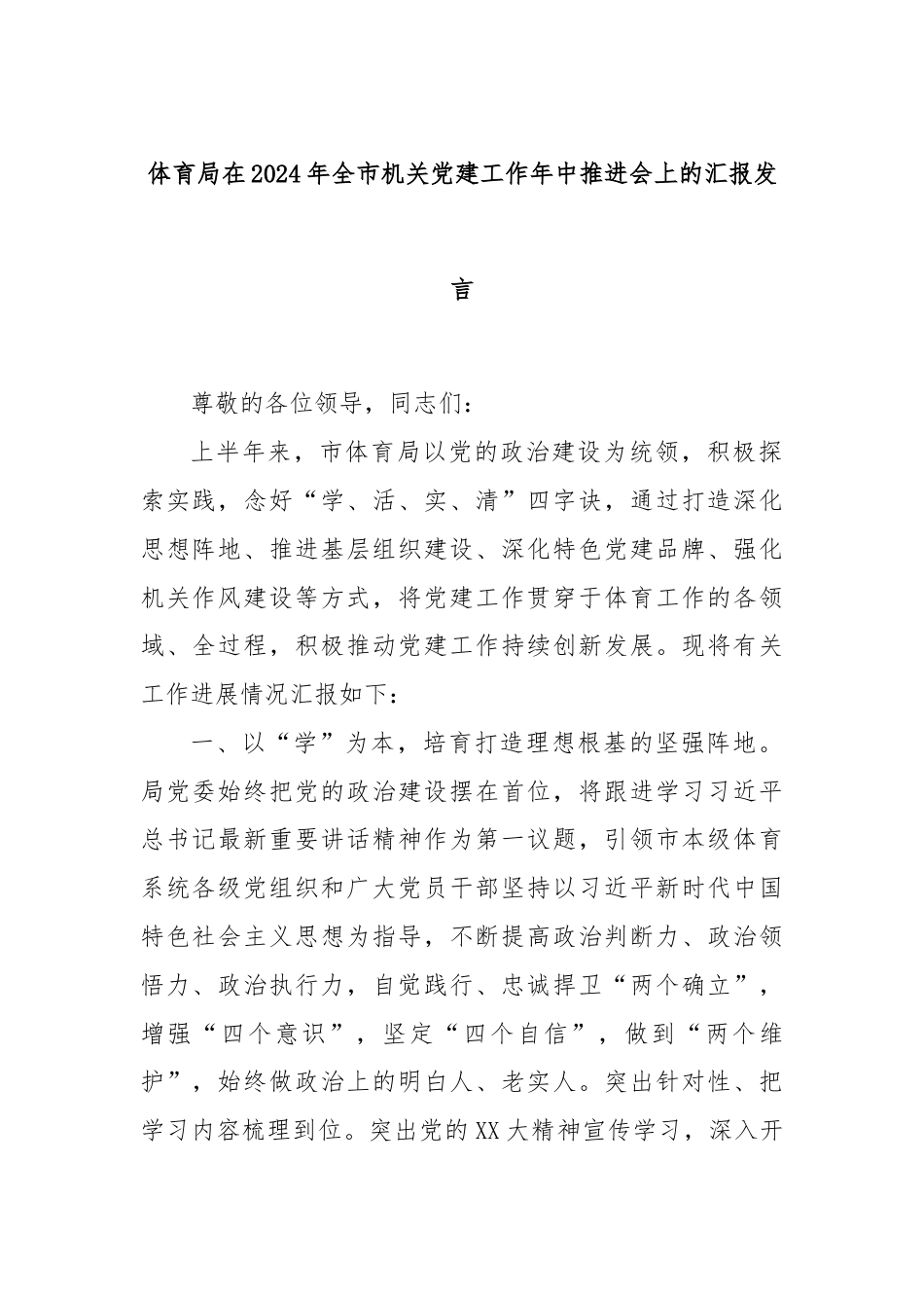 体育局在2024年全市机关党建工作年中推进会上的汇报发言.docx_第1页