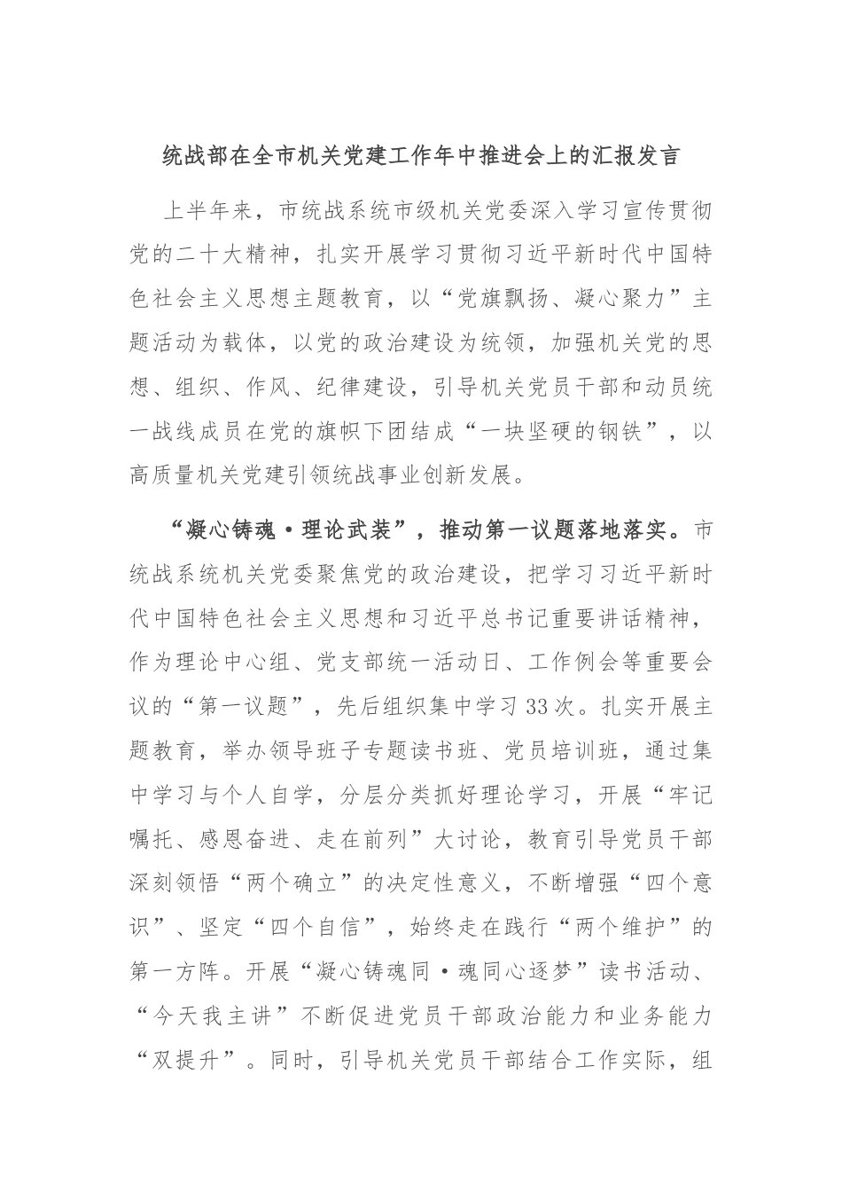 统战部在全市机关党建工作年中推进会上的汇报发言.docx_第1页