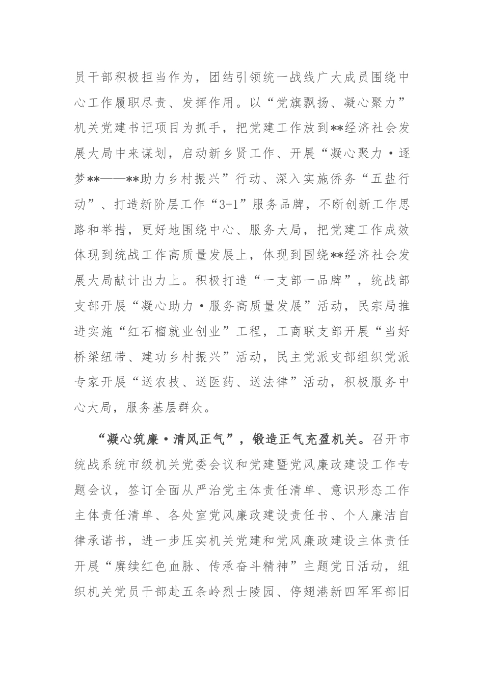 统战部在全市机关党建工作年中推进会上的汇报发言.docx_第3页