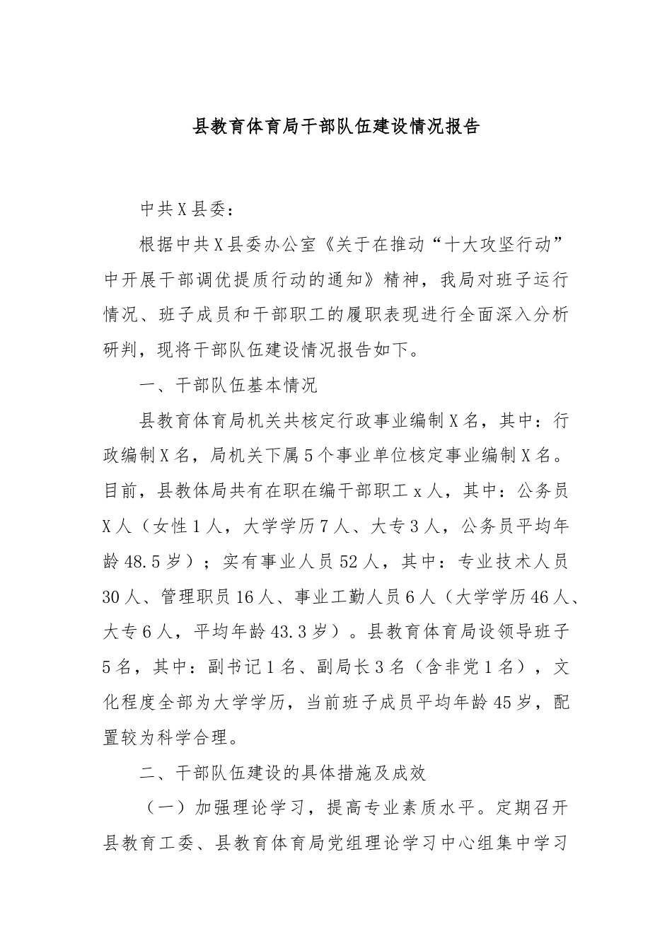 县教育体育局干部队伍建设情况报告.docx_第1页