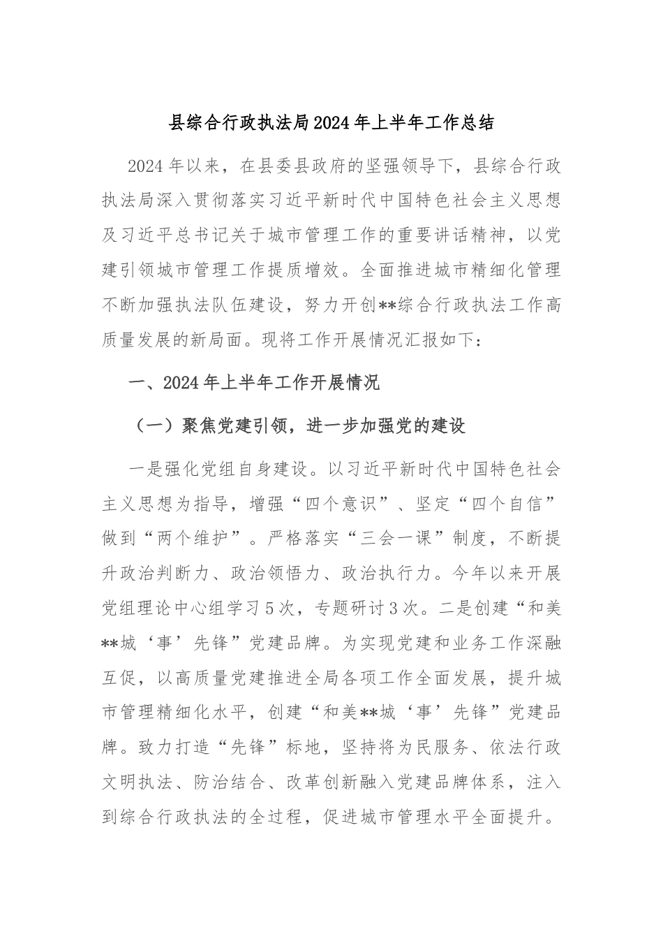 县综合行政执法局2024年上半年工作总结.docx_第1页