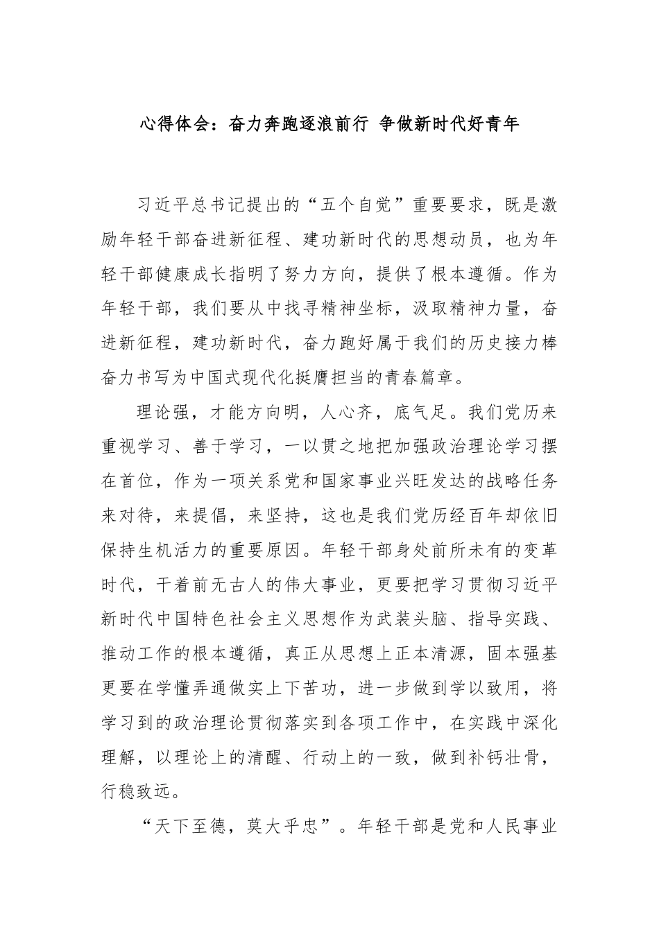 心得体会：奋力奔跑逐浪前行 争做新时代好青年.docx_第1页